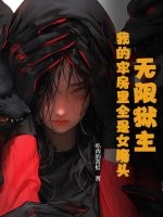 无限狱主，我的牢房里全是女魔头笔趣阁小说