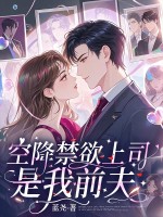 空降的禁欲上司，是我前夫全文最新章节目录