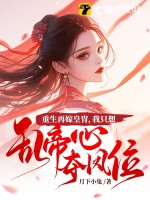 重生再嫁皇胄，我只想乱帝心夺凤位无删减版免费阅读