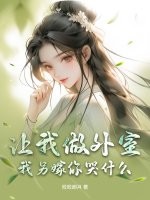 让我做外室？我另嫁你哭什么全文免费阅读完整版