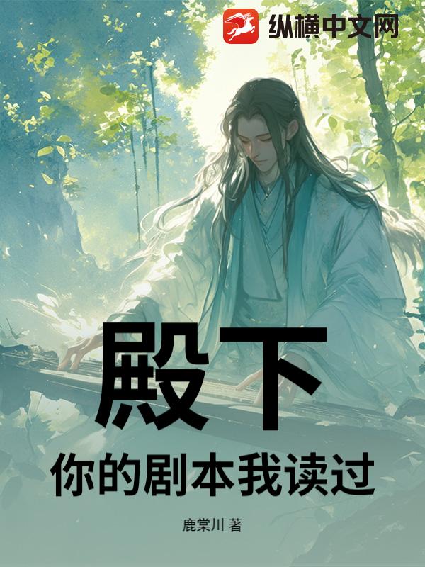 殿下，你的剧本我读过