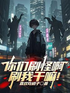 你们刷怪啊，刷我干嘛！小说免费阅读最新章节