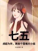 七五：虎妞为伴，再收个落难大小姐小说全文免费阅读