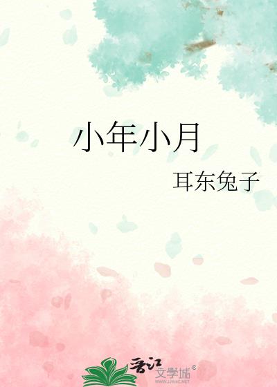 小年小月