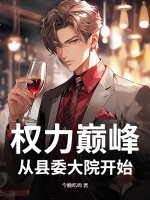 权力巅峰：从县委大院开始无删减新笔趣阁