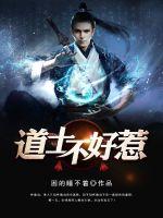 道士不好惹最新超前章节免费阅读
