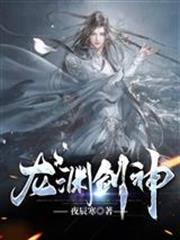 龙渊剑神全文免费阅读无弹窗