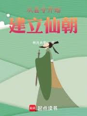 仙庭之主，我以气运天书创建仙朝