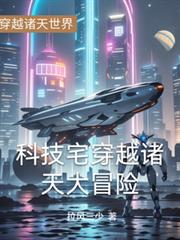科技宅穿越诸天大冒险