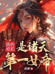 我的道侣是诸天第一女帝全文免费阅读笔趣阁