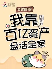 全球贬值！我靠百亿资产盘活全家