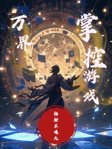 万界：掌控游戏小说介绍