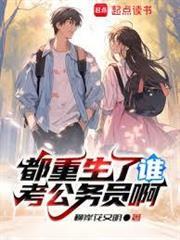 都重生了谁考公务员啊笔趣阁最新章节