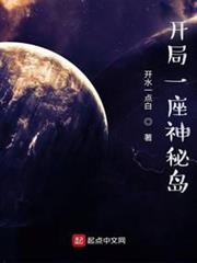 开局一座神秘岛实体书免费在线阅读