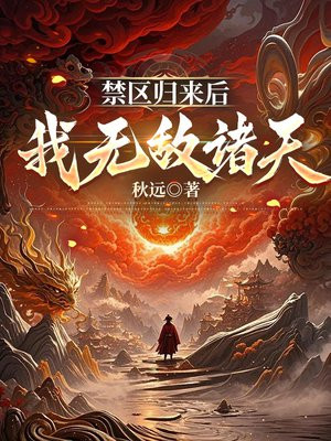 禁区归来后，我无敌诸天无删减版txt