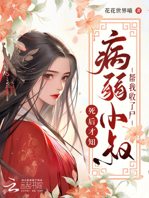 我死后第五年，病娇小叔仍在挖坟笔趣阁无弹窗