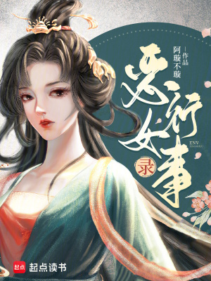 恶女行事录全本全文完整版