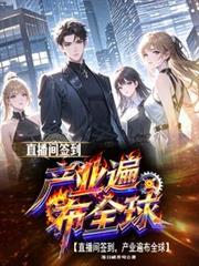 直播间签到，产业遍布全球