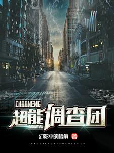 超能调查团小说全文阅读