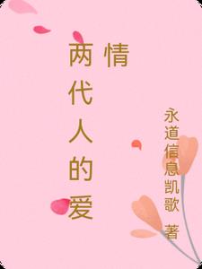 两代人的爱情最新正版免费阅读