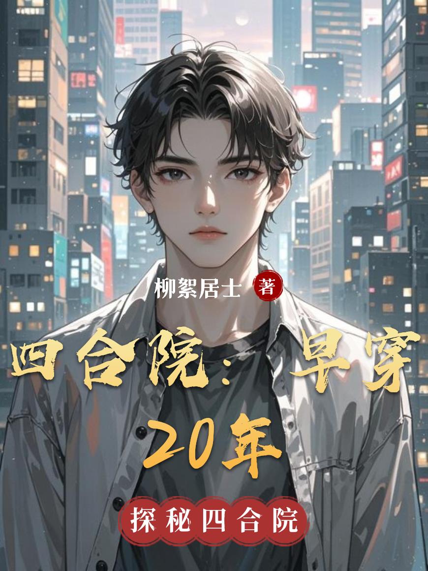 四合院：早穿20年