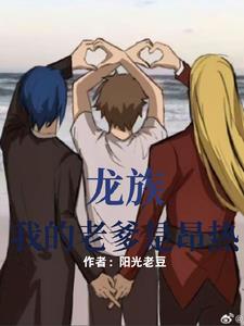 龙族：我的老爹是昂热无删减笔趣阁