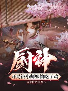 厨神，把师姐们喂成女帝笔趣阁无弹窗最新