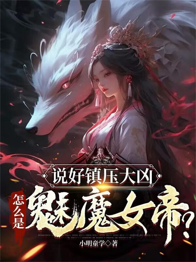 说好镇压大凶，怎么是魅魔女帝？