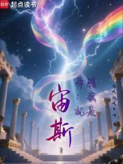 希腊：我就是宙斯！完本