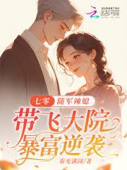 七零:随军辣媳带飞大院暴富逆袭