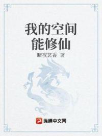 我的空间能修仙txt小说下载