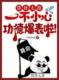 算卦太准，一不小心功德爆表啦！小说全文免费阅读