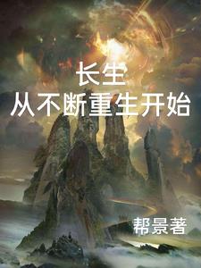 长生从不断重生开始免费阅读无弹窗