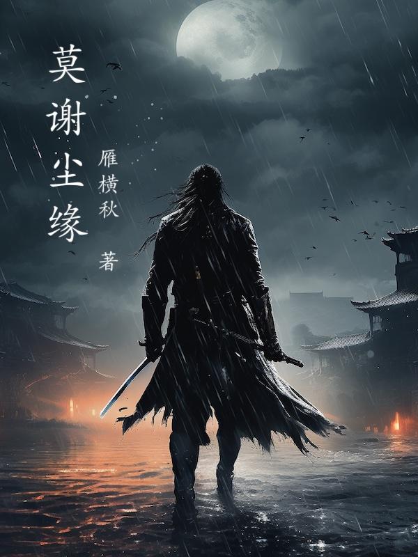 莫谢尘缘在线阅读完整版