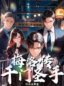 千门圣手梅洛传笔趣阁无错