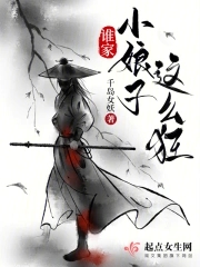 谁家小娘子这么狂全集网盘txt