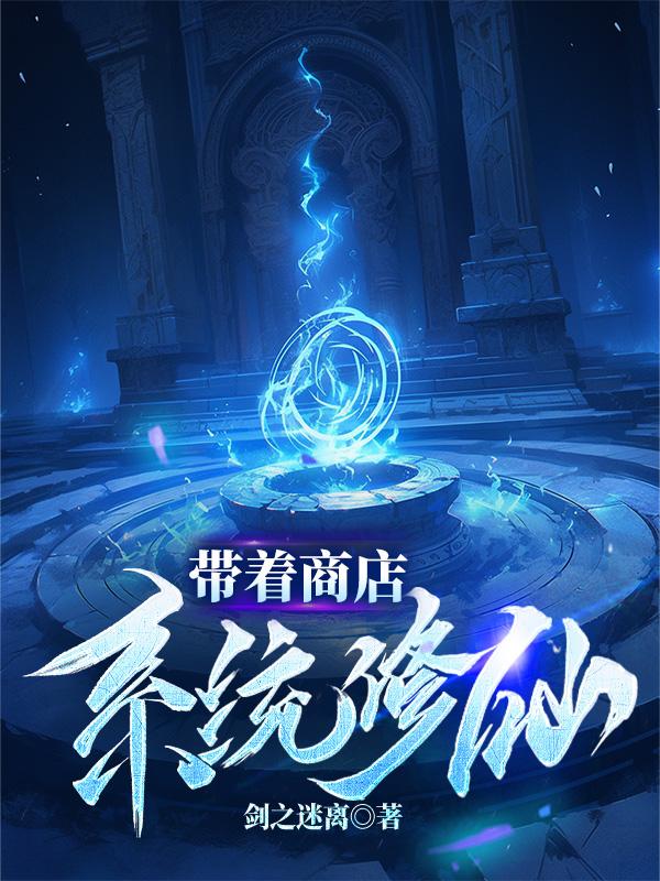 带着商店系统修仙手机免费阅读