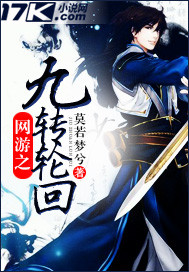 网游之九转轮回无删减免费阅读