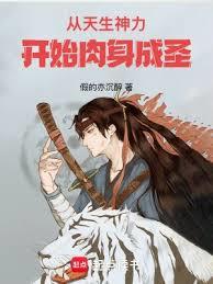 从天生神力开始肉身成圣