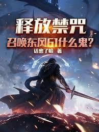 释放禁咒，召唤东风61什么鬼？