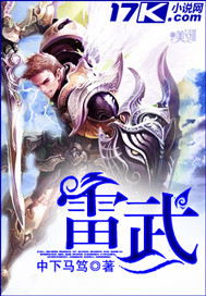 雷武全本无弹窗免费