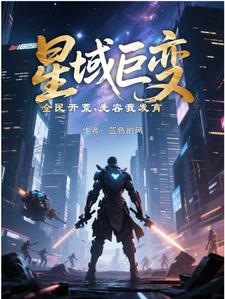 星域巨变,全民开荒,先容我发育