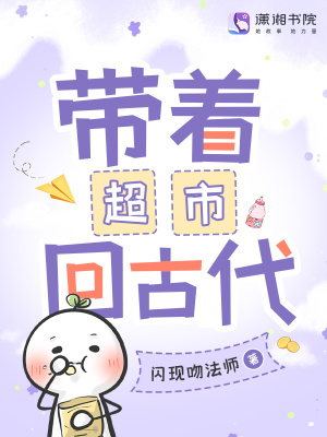 带着超市回古代小说在线免费阅读全文