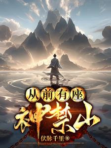 凡人天神全本全文完整版