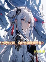 让你教龙舞，你让兽娘跳钢管舞？免费阅读最新章节