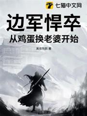 边军悍卒：从鸡蛋换老婆开始！