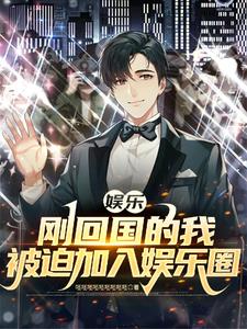 关于我在娱乐圈找到爱人这件事无广告全文阅读