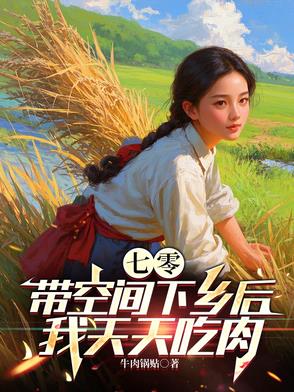 七零带空间下乡后，我天天吃肉笔趣阁最新