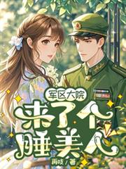 军区大院来了个睡美人阅读