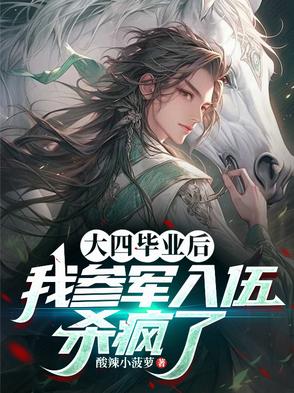 大四毕业后我参军入伍杀疯了完整TXT下载